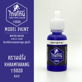 สีโมเดลไทยโทน :เนื้อด้าน:ThaiTone Model Paint:Matte: ครามฝรั่ง T5020  : ขนาด 20 ml by ARTISTICเหมาะสำหรับงาน Model Paint