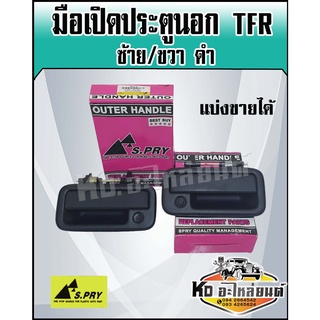 มือเปิดประตูนอก ISUZU TFR มังกรทอง DRAGON EYE สีดำ LH/RH