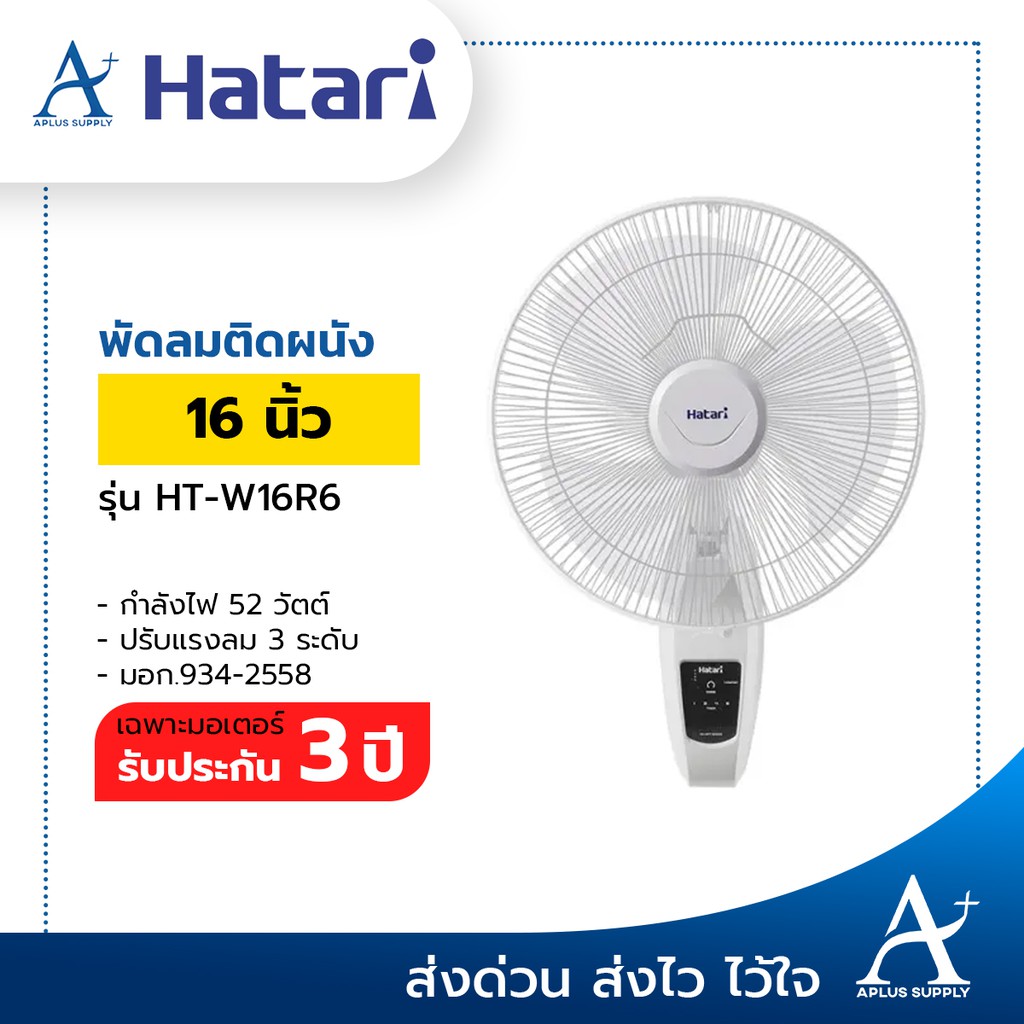 HATARI พัดลมติดผนัง 16 นิ้ว ควบคุมด้วยรีโมท รุ่น HT-W16R6 ประกันมอเตอร์ ...