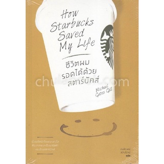 ชีวิตผมรอดได้ด้วยสตาร์บัคส์ (HOW STARBUCKS SAVED MY LIFE)