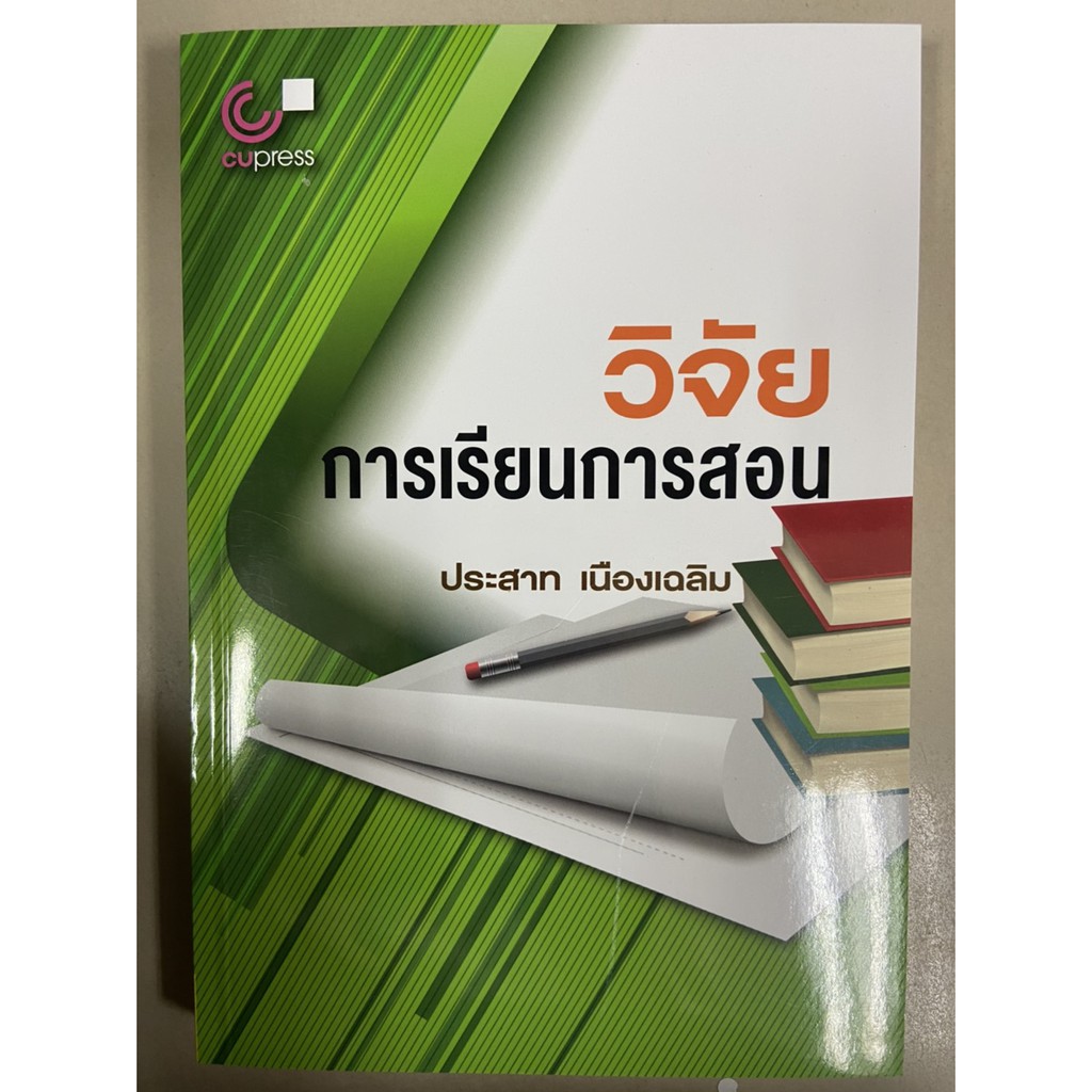 9789740330875-วิจัยการเรียนการสอน