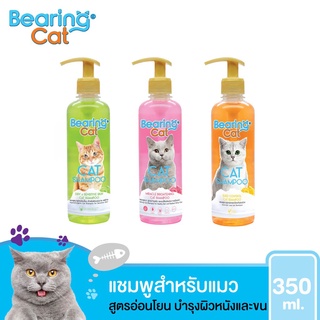 ภาพหน้าปกสินค้า[350ccหัวปั้ม] Bearing Cat แชมพูแมว แชมพูอาบน้ำแมว แมว สำหรับแมว สูตรอ่อนโยน สำหรับแมวทุกสายพันธุ์ Cat Shampoo 4.8 ที่เกี่ยวข้อง