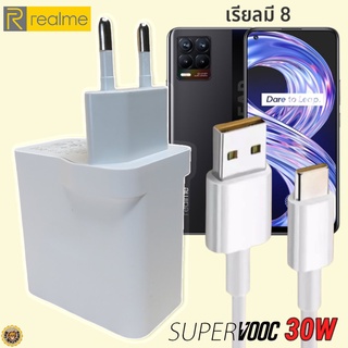 ที่ชาร์จ Realme 8 5G 30W Type-C เรียวมี Super VOOC Fast Charge หัวชาร์จ สายชาร์จ  ชาร์จเร็ว ชาร์จไว ชาร์จด่วน ของแท้