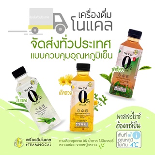 ราคาNo Cal เครื่องดื่มทางเลือกเพื่อสุขภาพ 2 แพ็ก (24 ขวด)