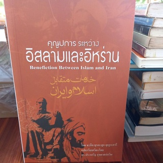 หนังสือศาสนา คุณูปการ ระหว่างอิสลามและอิหร่าน โดย ชะฮีด มุรตะฎอ มุเฏาะฮารี แปล ดร.ประเสริฐ สุขศาสน์กวิน