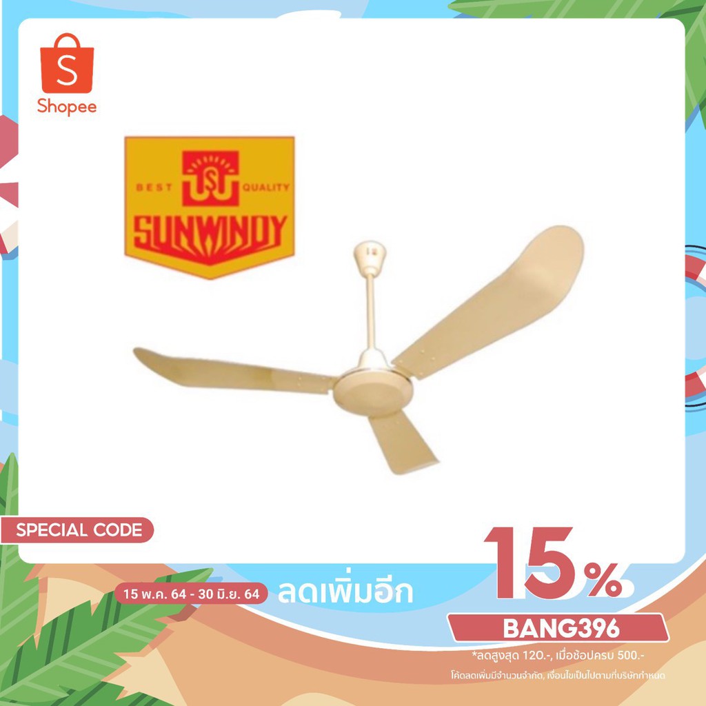 พัดลมเพดานซันวินดี้-sunwindy-48-56-มีสวิทช์อยู่ในกล่อง-ใบพัดและมอเตอร์เป็นอลูมิเนียมทั้งชุด