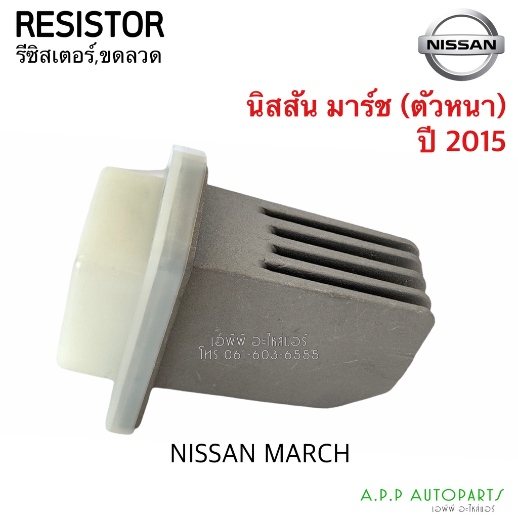 ขดลวด-รีซิสเตอร์-นิสสัน-มาร์ช-อัลเมร่า-ปี-2015-แบบครีบตัวหนา-resistor-nissan-almera-march-blower-resister-รีซิสแตนซ์