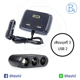 299บาทที่เสียบช่องจุดบุหรี่ เพิ่มช่อง USB 2 ช่อง ที่จุดบุหรี่ 3 ช่อง