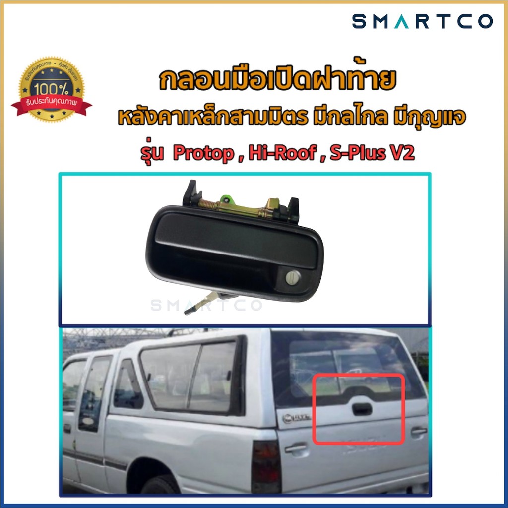 มือเปิดฝาท้ายหลังคาเหล็กสามมิตร-มีกล-ไกลมีกุญแจ-รุ่น-s-plus-v2-protop-hi-roof