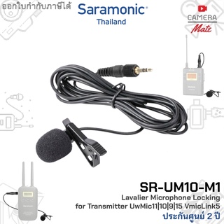 Saramonic SR-UM10-M1 for UwMic11/10/9/15, VmicLink5, Sennheiser Lavalier Microphone |ประกันศูนย์ 2ปี|