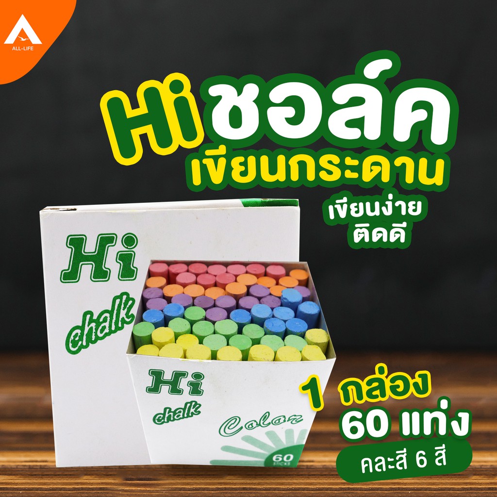 alllife-ชอล์กสี-hi-chalk-color-ชอล์คสีเขียนกระดานดำ-ชอล์กเขียนกระดาน-สีชอล์กเขียนกระดาน-สีชอล์ค-chalk-writes-เขียนง่าย