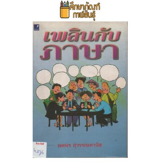 เพลินกับภาษา by นพพร สุวรรณพานิช