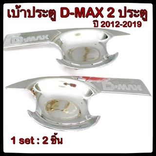 สินค้า เบ้ารองมือเปิดประตูรถยนต์ Isuzu D-Max 2012-2019 ประดับยนต์ 2 Doors แต่งรถ อุปกรณ์แต่งรถ อะไหล่แต่ง