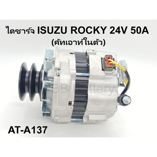 📌 ไดชาร์จ อีซูซุ ร็อกกี้ ISUZU ROCKY 4HK1 24V 50A ND  พูเลย์ 2 ร่อง คัทเอาท์ในตัว (สินค้าเป็นของใหม่) รับประกัน 3 เดือน