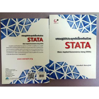 9789740340157เศรษฐมิติประยุกต์เบื้องต้นด้วย STATA