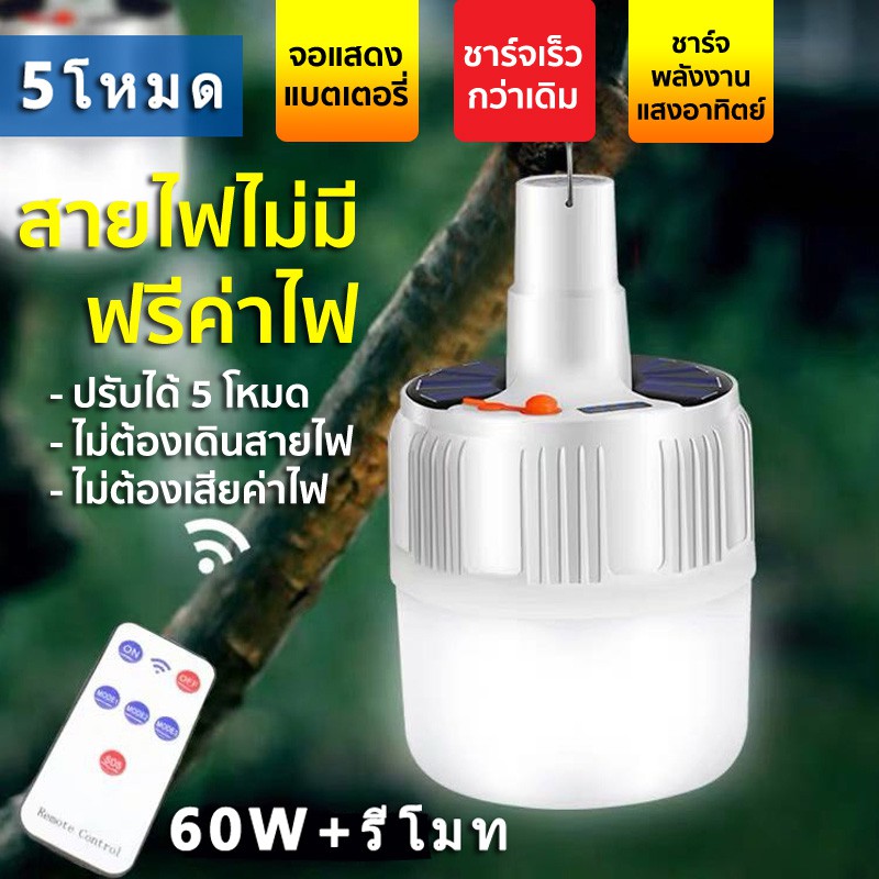 ภาพหน้าปกสินค้าหลอดไฟพกพา LED solar หลอดไฟ led หลอดไฟโซล่าเซล solar ไฟฉุกเฉิน หลอดไฟฉุกเฉิน หลอดไฟ ไฟ led ไฟโซล่าเซลล์ Mobile LED Bulb จากร้าน thair_so บน Shopee