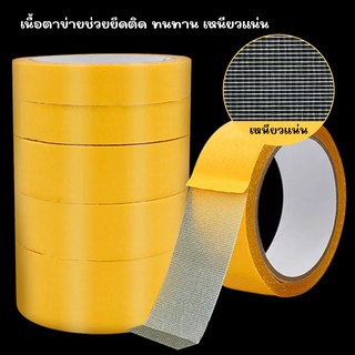 เทปกาวสองด้าน เทปกาวตาข่าย ติดเหนียวแน่น เทปกาวสองหน้า Double-Sided Tape