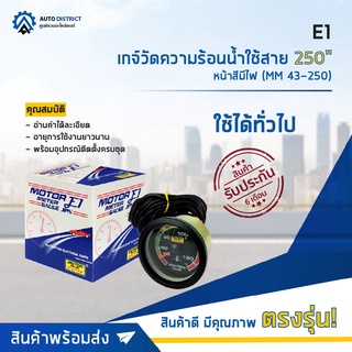 ⏲ E1 เกจ์วัดความร้อนน้ำใช้สาย 250"" หน้าสีมีไฟ (MM 43-250) จำนวน 1 ตัว ⏲