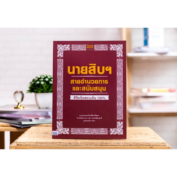 หนังสือ-นายสิบฯ-สายอำนวยการและสนับสนุน-พิชิตข้อสอบเต็ม-100