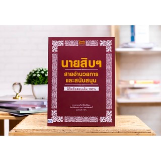 หนังสือ นายสิบฯ สายอำนวยการและสนับสนุน พิชิตข้อสอบเต็ม 100%