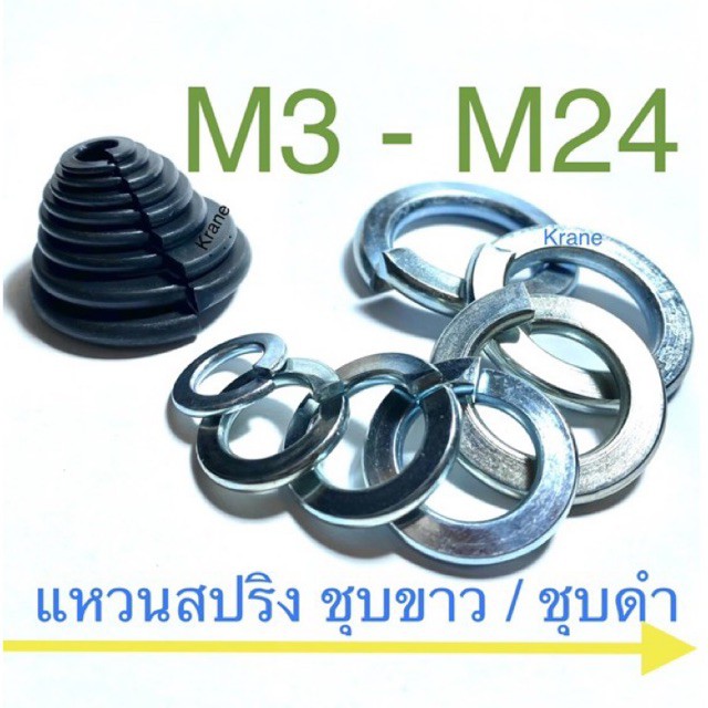 ราคาและรีวิวแหวนสปริง ชุบขาว / ชุบดำ M3- M24