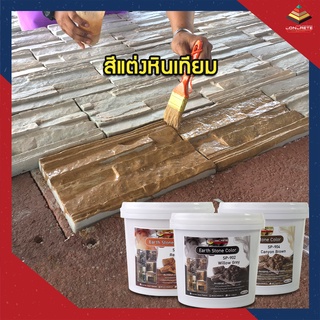 Earth Stone Color สีแต่งหินเทียม ตกแต่งสวน สีหินธรรมชาติ เนื้ออะคริลิคแท้ 100%