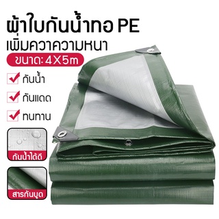 ผ้าใบกันน้ำ เต็นท์ผ้า PE ผ้ากันน้ำ (มีรู) กันสาด ผ้าใบกันน้ำ ผ้าใบหนา มีหลายขนาดให้เลือก กันฝน กันแดด ผ้าคลุมรถ6x8m8x10m