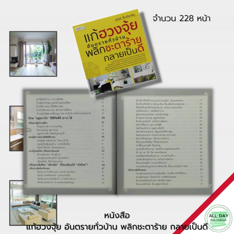 หนังสือ-แก้ฮวงจุ้ย-อันตรายทั่วบ้าน-พลิกชะตาร้าย-กลายเป็นดี-ฮวงจุ้ย-ฮวงจุ้ยบ้าน-ฮวงจุ้ยร้านค้า-ฮวงจุ้ยสำนักงาน-จัดฮวงจุ้ย