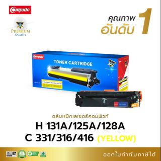 หมึกพิมพ์ คอมพิวท์ HP-125A/128A/131A/Canon -316/416/331 Yellow (สีเหลือง ) (XB543A/CE323A/CF213A )
