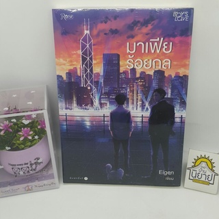 มาเฟียร้อยกล เขียนโดย Eigen (ราคาปก 315.-) BOYS LOVE 18+