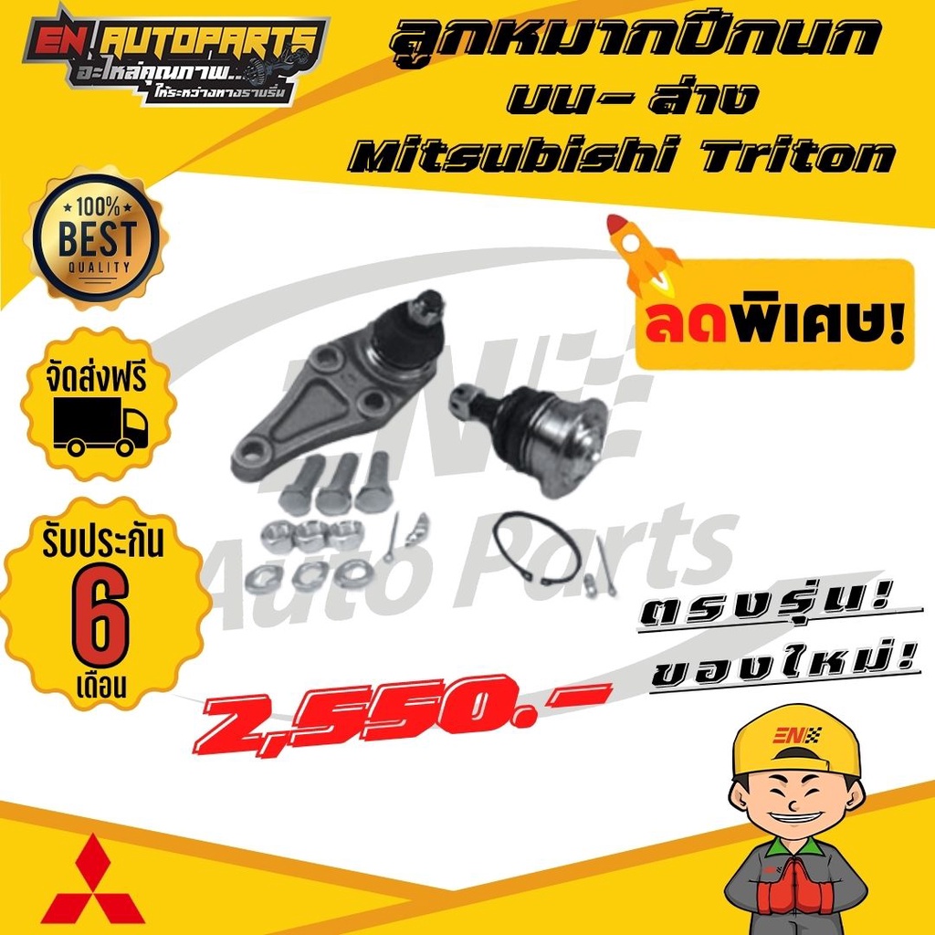 ส่งด่วน-ลูกหมากปีกนก-บน-ล่าง-มิตซูบิชิ-ไทรทัน-mitsubishi-triton-ขับ2-ปี-2005-2014-4-ลูก