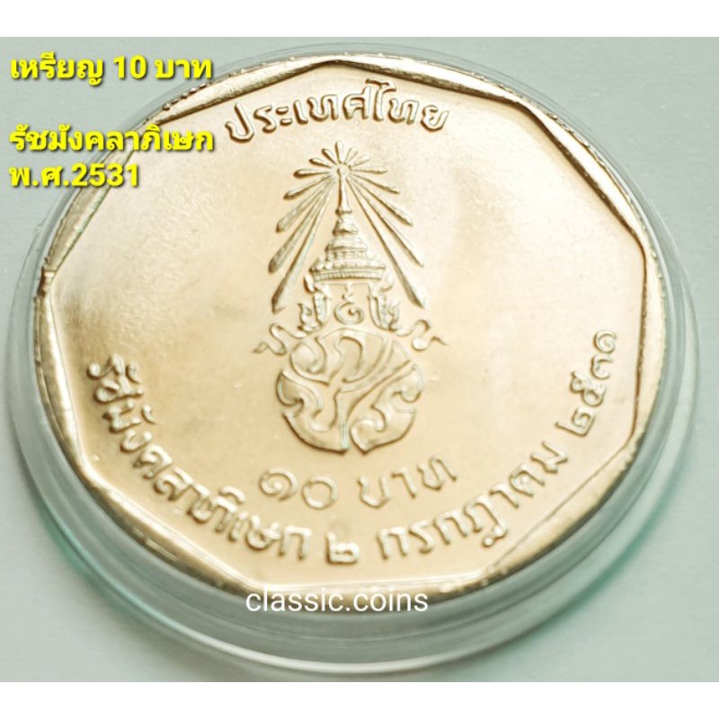 เหรียญ-10-บาท-รัชมังคลาภิเษก-รัชกาลที่-9-2-กรกฎาคม-2531-ไม่ผ่านใช้