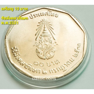 เหรียญ 10 บาท รัชมังคลาภิเษก รัชกาลที่ 9    2 กรกฎาคม 2531 *ไม่ผ่านใช้*