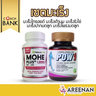 Pow9+Mohe เซต คำตอบ ผู้ป่วยมะเร็ง มะเร็งไทรอยด์ มะเร็งเต้านม มะเร็งรังไข่ มะเร็งปากมดลูก มะเร็งโพรงมดลูก
