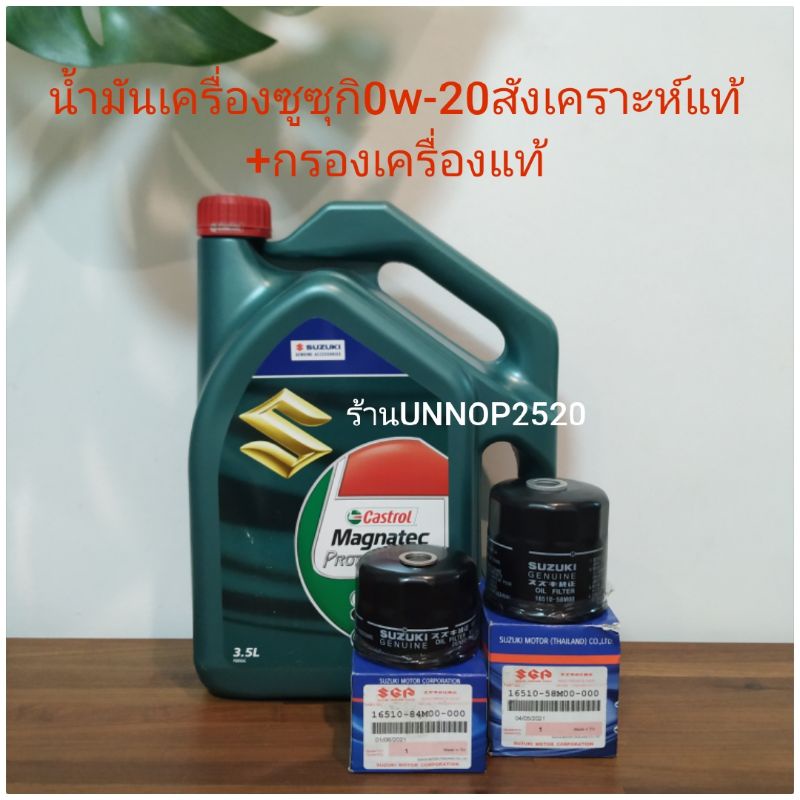 ราคาและรีวิวน้ำมันเครื่องซูซุกิ0W-20สังเคราะห์แท้+กรองเครื่องแท้แถมแหวนลองน๊อตถ่าย