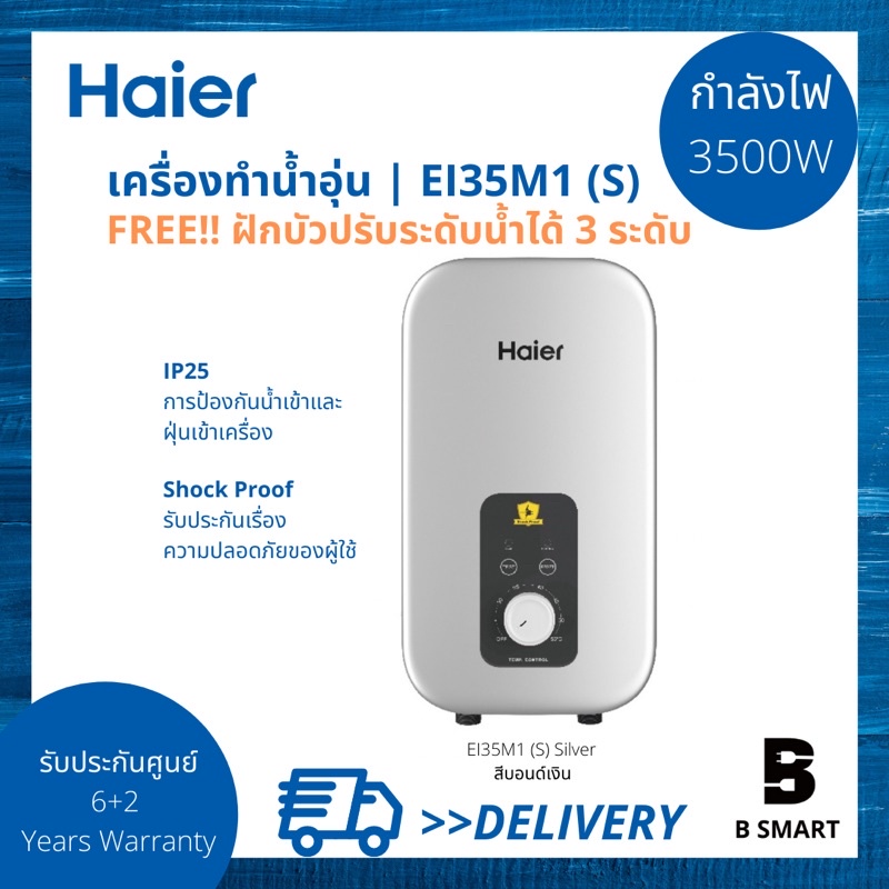 ราคาและรีวิวHaier เครื่องทำน้ำอุ่น ไฮเออร์ รุ่น EI35M1 (S) สีบอนด์เงิน และ EI35M1 (W) สีขาว กำลังไฟ 3500 วัตต์