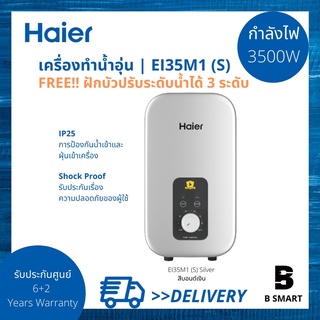 สินค้า Haier เครื่องทำน้ำอุ่น ไฮเออร์ รุ่น EI35M1 (S) สีบอนด์เงิน และ EI35M1 (W) สีขาว กำลังไฟ 3500 วัตต์