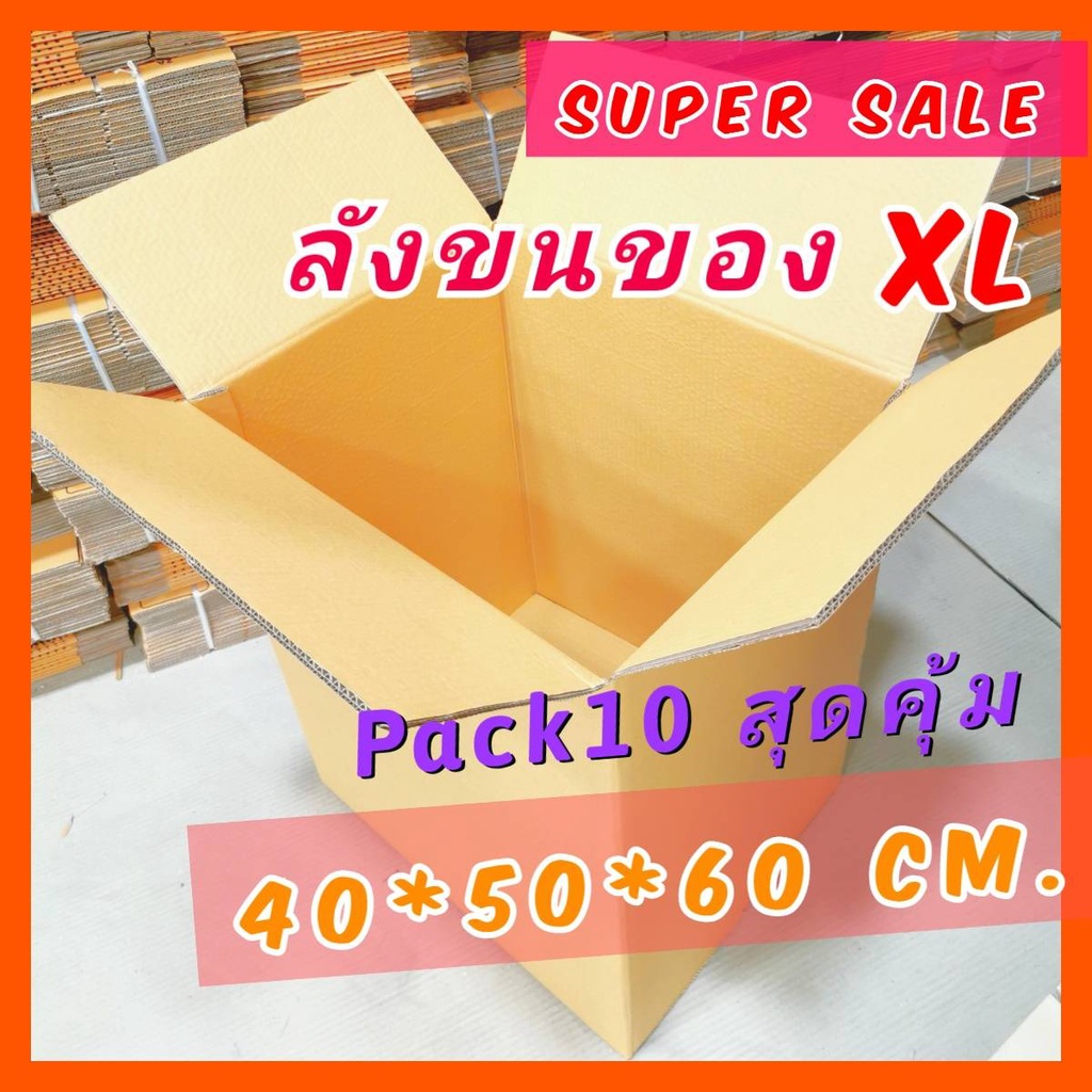 กล่องขนของ-xl-กล่องลังขนย้าย-อย่างหนา-กล่องใหญ่-pack10-กล่องลูกฟูก-แพ็คของ-จัดเก็บ-ย้ายบ้าน-ขนย้าย-สำนักงาน-สวยๆ