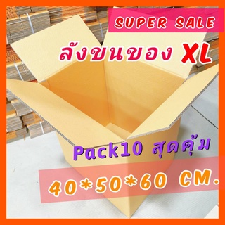 *กล่องขนของ XL* กล่องลังขนย้าย อย่างหนา [กล่องใหญ่ PACK10] กล่องลูกฟูก แพ็คของ จัดเก็บ ย้ายบ้าน ขนย้าย สำนักงาน สวยๆ