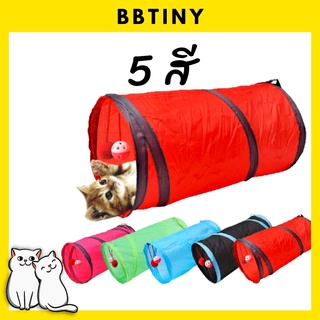 BBTINY - ของเล่นแมว อุโมงค์แมว พับได้ มี 5 สีให้เลือก สินค้าพร้อมส่ง
