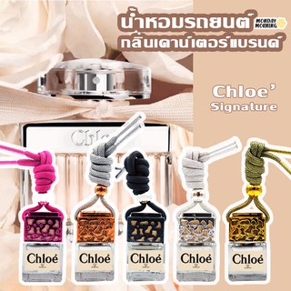 น้ำหอมรถยนต์ กลิ่นเคาน์เตอร์แบรนด์ Chloe Signatrue น้ำหอมแท้ฝรั่งเศส น้ำหอมปรับอากาศ น้ำหอมติดรถ น้ำหอมในรถ น้ำหอมรถ