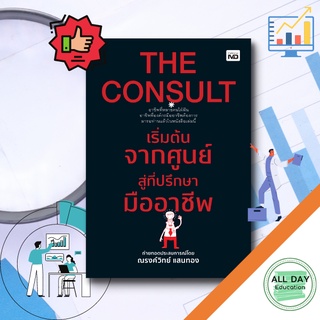 หนังสือ THE CONSULT (เริ่มต้นจากศูนย์สู่ที่ปรึกษามืออาชีพ) พัฒนาตนเอง องค์กร เคล็ดลับ ความสำเร็จ [ ออลเดย์ เอดูเคชั่น ]