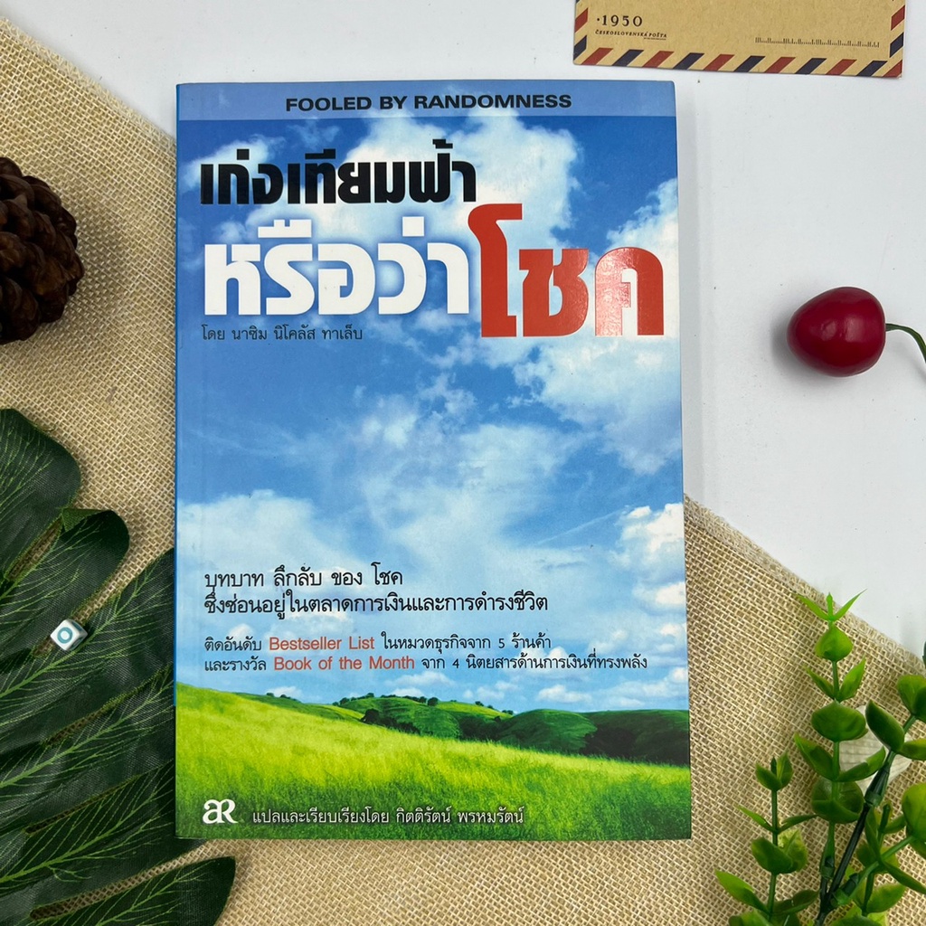 หนังสือมือหนึ่ง-เก่งเทียมฟ้าหรือว่าโชค-fooled-by-randomness-หายาก