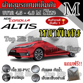 ภาพหน้าปกสินค้า((สินค้าขายดี)) ผ้าคลุมรถยนต์ ผ้าคลุมรถ เต็มคัน รถเก๋ง ขนาดกลาง ไซต์ M อย่างหนา วัสดุ Hi-PVC อย่างดี Altis ที่เกี่ยวข้อง