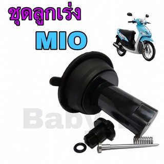 ลูกเร่ง Mio ชุดลูกเร่ง ชุดลูกเร่งสูญญากาศ Yamaha MIO