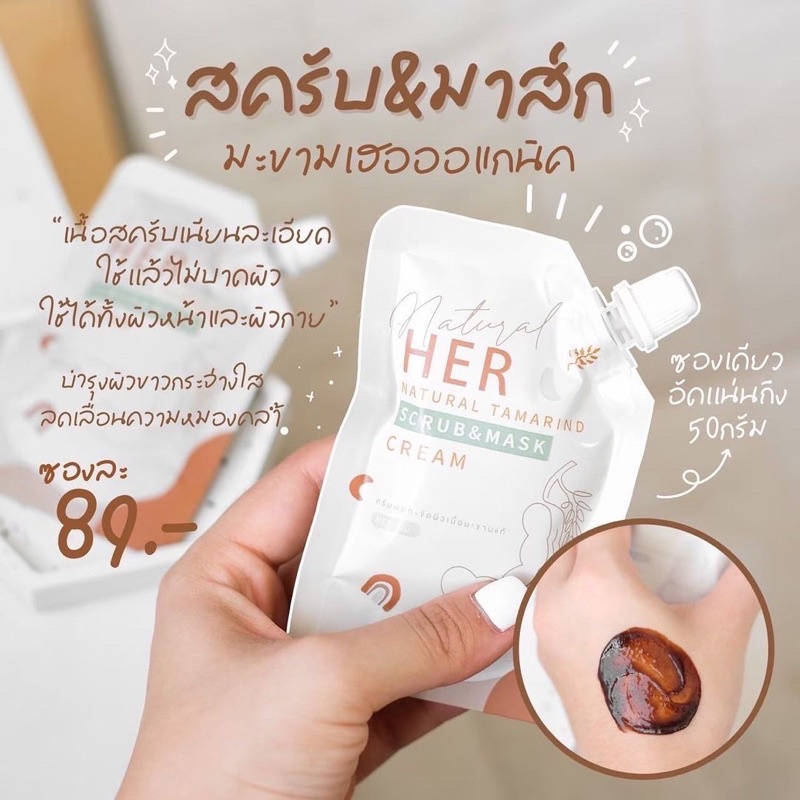 สครับมะขามเฮอ-her-เบบี้เฮอ