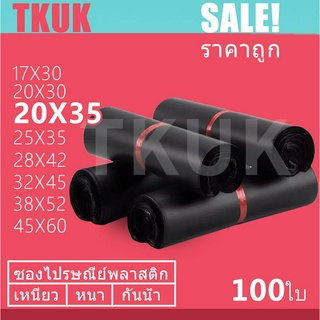สินค้า TKUK ซองไปรษณีย์สีดำ 20x35cm   100 ใบ ซองไปรษณีย์พลาสติก ซองพลาสติก ถุงไปรษณีย์ ถุงไปรษณีย์พลาสติก สีดำ