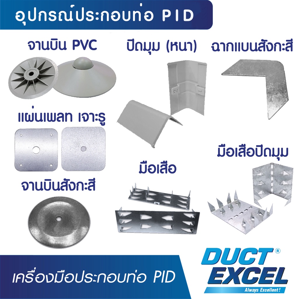 duct-excel-เครื่องมือประกอบท่อ-แผ่น-pid-จานบิน-pvc-ปิดมุม-หนา-ฉากแบนสังกะสี-จานบินสังกะสี-มือเสือ-ต่อแผ่น