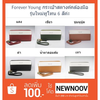 Forever Young กระเป๋าสตางค์รุ่นใหม่ สีทูโทน 1 ซิป สายคล้องมือถอดได้ ใส่บัตรใส่แบงค์พันได้ ประดับพู่