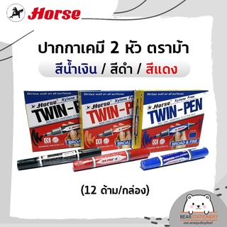 ปากกาเคมี 2 หัว ตราม้า สีน้ำเงิน สีดำ สีแดง (12 ด้าม/กล่อง)